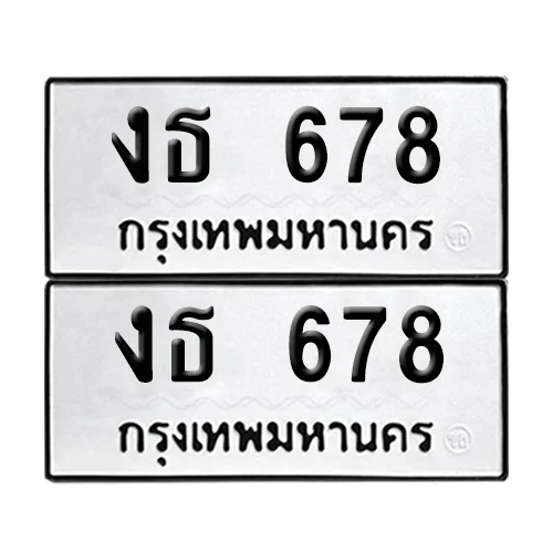 ป้ายทะเบียน 678 ทะเบียนรถ งธ 678 (เลขมงคล) image 1 ป้ายทะเบียน 678 ทะเบียนรถ งธ 678 (เลขมงคล) image 1