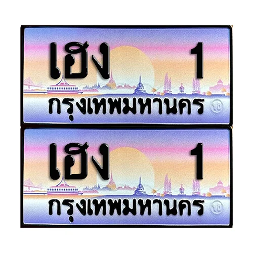 ทะเบียนหมวดพิเศษ 1 – เฮง 1 (5) image 1 ทะเบียนหมวดพิเศษ 1 – เฮง 1 (5) image 1