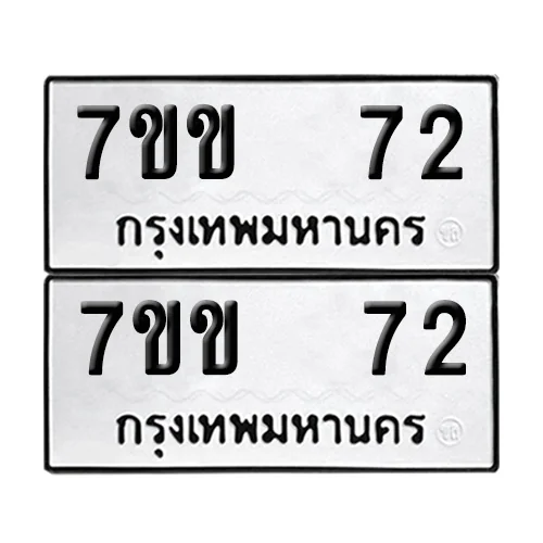 ทะเบียน 72 เลขทะเบียน 7ขข 72 (8) image 1 ทะเบียน 72 เลขทะเบียน 7ขข 72 (8) image 1