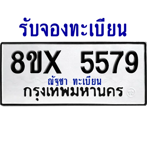 จองทะเบียนรถ 8ขx 5579 จากกรมขนส่ง อย่างถูกต้อง image 1 จองทะเบียนรถ 8ขx 5579 จากกรมขนส่ง อย่างถูกต้อง image 1