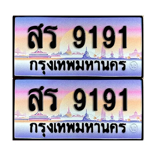 ทะเบียน 9191 ป้ายกราฟฟิค – สร 9191 เลขสลับ (8) image 1