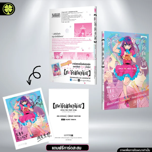 เกิดใหม่เป็นลูกโอชิ -SPICA THE FIRST STAR- (นิยาย) พร้อม โอบิ และ การ์ดลายเซ็นต์ image 1