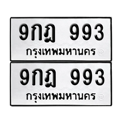 ทะเบียนรถ 993 – 9กฎ 993 ผลรวมดี 36 (6) image 1 ทะเบียนรถ 993 – 9กฎ 993 ผลรวมดี 36 (6) image 1