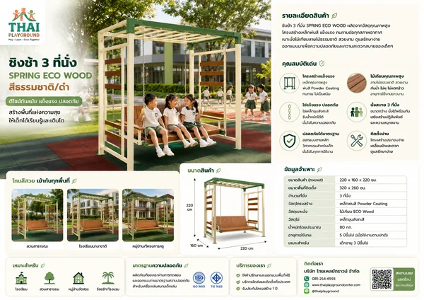 ชิงช้า 3 ที่นั่ง รุ่น Spring Eco Wood Deluxe โครงสร้างเหล็กสีครีม–เขียว image 2 ชิงช้า 3 ที่นั่ง รุ่น Spring Eco Wood Deluxe โครงสร้างเหล็กสีครีม–เขียว image 2