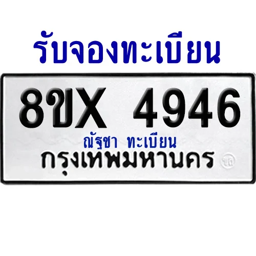 จองทะเบียนรถ 8ขx 4946 จากกรมขนส่ง อย่างถูกต้อง image 1 จองทะเบียนรถ 8ขx 4946 จากกรมขนส่ง อย่างถูกต้อง image 1