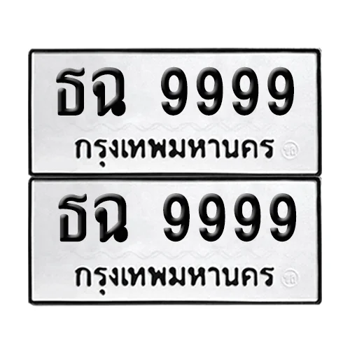 เลขรถ 9999 ทะเบียน ธฉ 9999 ผลรวมดี 45 พร้อมส่งมอบ (เลขมงคล) image 1 เลขรถ 9999 ทะเบียน ธฉ 9999 ผลรวมดี 45 พร้อมส่งมอบ (เลขมงคล) image 1
