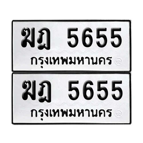 ทะเบียนรถ 5655 – ฆฎ 5655 (6) image 1