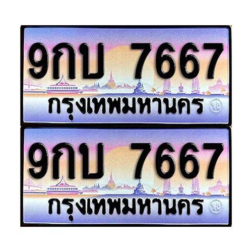 ทะเบียน 7667 – 9กบ 7667 (6) image 1 ทะเบียน 7667 – 9กบ 7667 (6) image 1