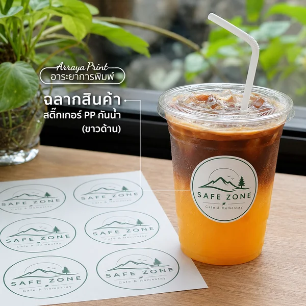 ผลงานฉลากสินค้า Safe Zone Cafe สติ๊กเกอร์ PP กันน้ำขาวด้านติดแก้วเครื่องดื่ม ผลงานฉลากสินค้า Safe Zone Cafe สติ๊กเกอร์ PP กันน้ำขาวด้านติดแก้วเครื่องดื่ม
