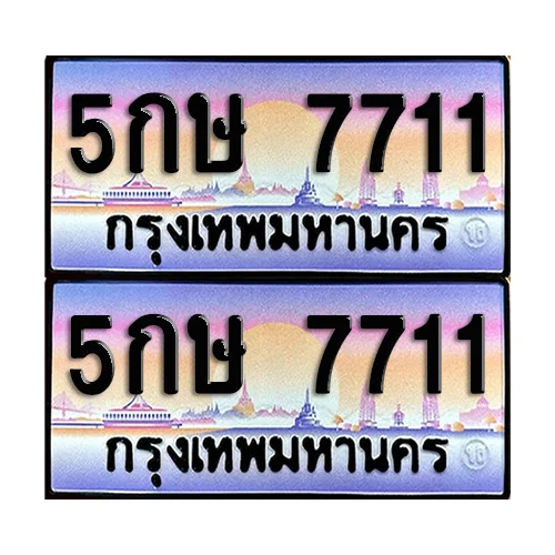 ทะเบียน 7711 เลขประมูล – 5กษ 7711 เลขคู่ (12) image 1 ทะเบียน 7711 เลขประมูล – 5กษ 7711 เลขคู่ (12) image 1