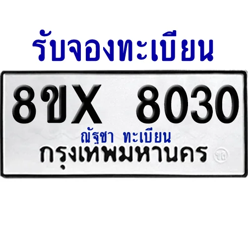 จองทะเบียนรถ 8ขx 8030 จากกรมขนส่ง อย่างถูกต้อง image 1