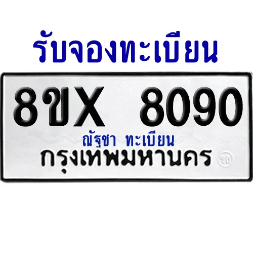 จองทะเบียนรถ 8ขx 8090 จากกรมขนส่ง อย่างถูกต้อง image 1