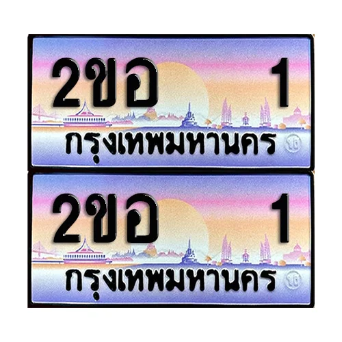 ทะเบียน 1 ป้ายกราฟฟิค – 2ขอ 1 VIP (5) image 1 ทะเบียน 1 ป้ายกราฟฟิค – 2ขอ 1 VIP (5) image 1