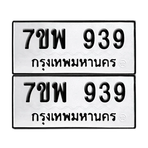 เลขทะเบียน 939 ทะเบียนรถ – 7ขพ 939 (เลขสวย) image 1 เลขทะเบียน 939 ทะเบียนรถ – 7ขพ 939 (เลขสวย) image 1