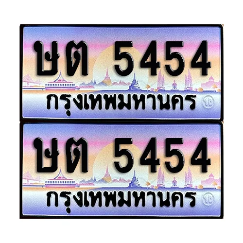 ทะเบียน 5454 เลขรถ ษต 5454 (เลขมงคล) image 1 ทะเบียน 5454 เลขรถ ษต 5454 (เลขมงคล) image 1
