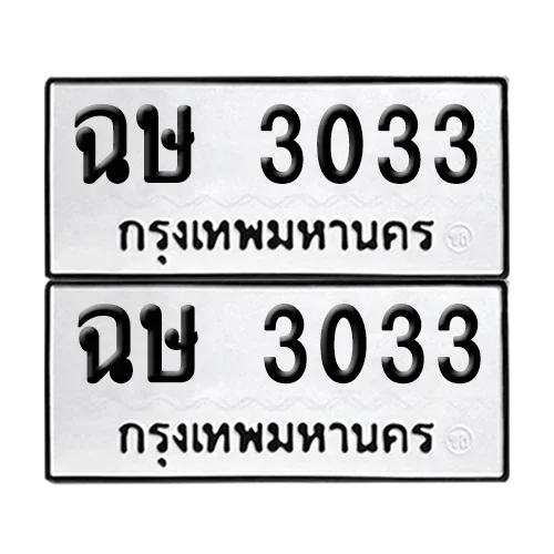ทะเบียน 3033 – เลขรถ ฉษ 3033 (12) image 1 ทะเบียน 3033 – เลขรถ ฉษ 3033 (12) image 1