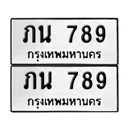 ทะเบียนรถ 789 เลขรถ – ภน 789 (เลขดี) image 1