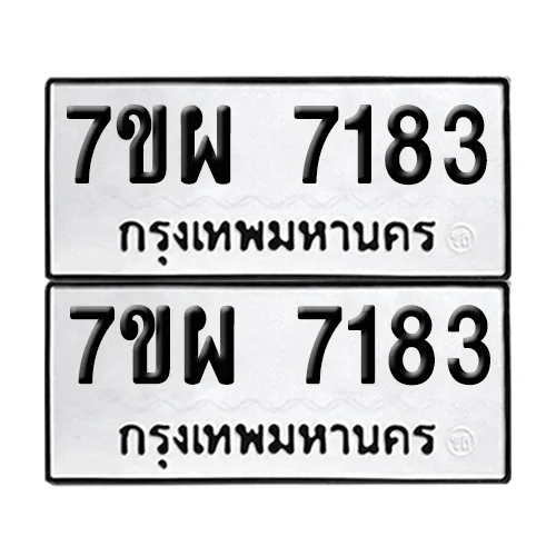 ทะเบียน 7183 – 7ขผ 7183 ผลรวมดี 36 (12) image 1 ทะเบียน 7183 – 7ขผ 7183 ผลรวมดี 36 (12) image 1