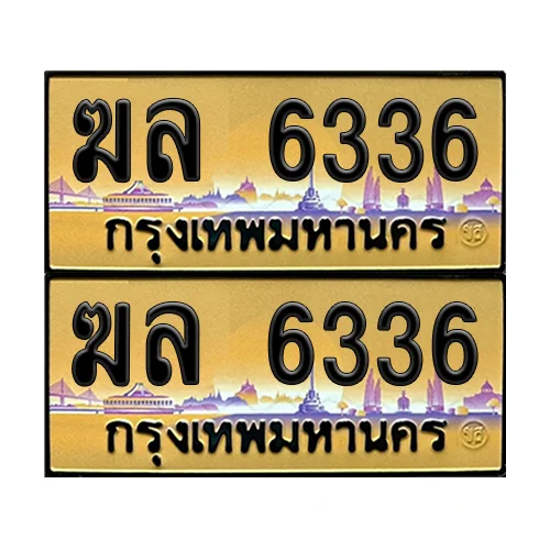 ทะเบียนรถ 6336 – ป้ายทอง ฆล 6336 เลขหาบ (6) image 1 ทะเบียนรถ 6336 – ป้ายทอง ฆล 6336 เลขหาบ (6) image 1