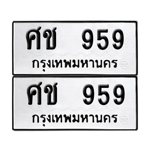 ทะเบียนรถ 959 – ศช 959 ผลรวมดี 32 (6) image 1 ทะเบียนรถ 959 – ศช 959 ผลรวมดี 32 (6) image 1