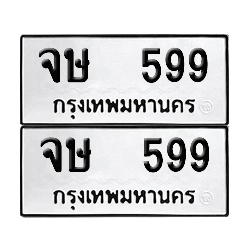 เลขทะเบียน 599 ทะเบียนรถ – จษ 599 (เลขสวย) image 1 เลขทะเบียน 599 ทะเบียนรถ – จษ 599 (เลขสวย) image 1