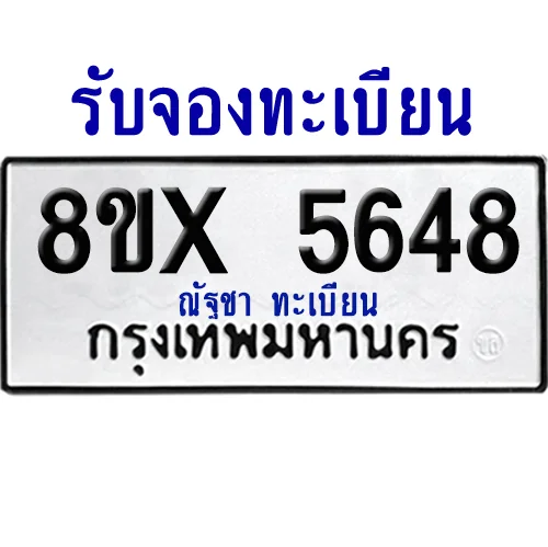 จองทะเบียนรถ 8ขx 5648 จากกรมขนส่ง อย่างถูกต้อง image 1 จองทะเบียนรถ 8ขx 5648 จากกรมขนส่ง อย่างถูกต้อง image 1