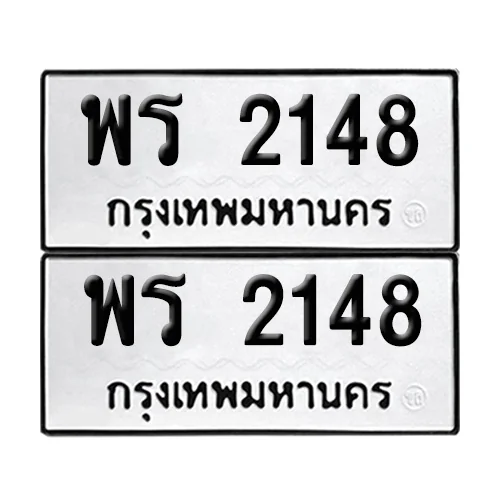 ทะเบียน 2148 – เลขรถ พร 2148 (12) image 1 ทะเบียน 2148 – เลขรถ พร 2148 (12) image 1