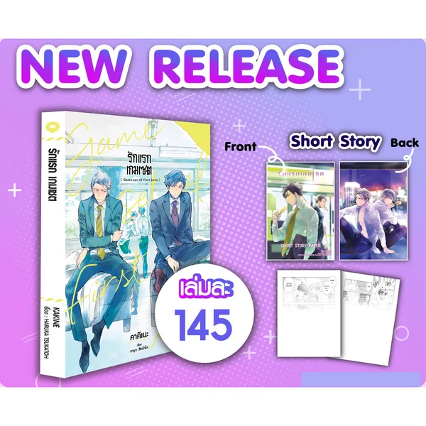[BL] รักแรก เกมเซต (เล่มเดียวจบ) แถม Short Story image 1