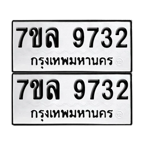 ทะเบียน 9732 – 7ขล 9732 ผลรวมดี 36 ป้ายขาวดำ (1) image 1 ทะเบียน 9732 – 7ขล 9732 ผลรวมดี 36 ป้ายขาวดำ (1) image 1