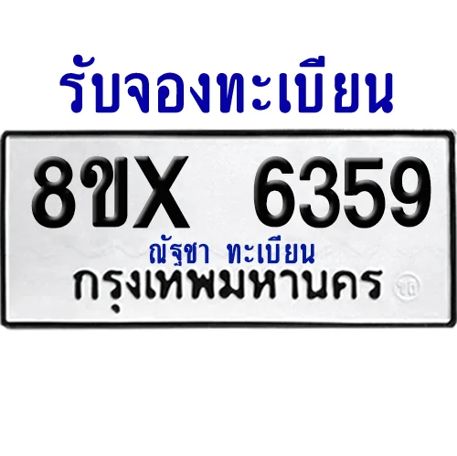 จองทะเบียนรถ 8ขx 6359 จากกรมขนส่ง อย่างถูกต้อง image 1 จองทะเบียนรถ 8ขx 6359 จากกรมขนส่ง อย่างถูกต้อง image 1