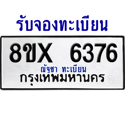 จองทะเบียนรถ 8ขx 6376 จากกรมขนส่ง อย่างถูกต้อง image 1 จองทะเบียนรถ 8ขx 6376 จากกรมขนส่ง อย่างถูกต้อง image 1