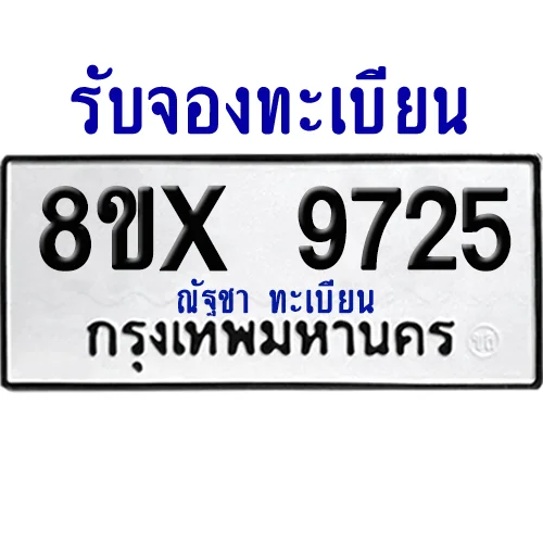จองทะเบียนรถ 8ขx 9725 จากกรมขนส่ง อย่างถูกต้อง image 1