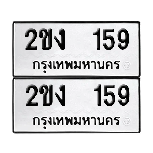 เลขทะเบียน 159 ทะเบียนรถ – 2ขง 159 (เลขดี) image 1 เลขทะเบียน 159 ทะเบียนรถ – 2ขง 159 (เลขดี) image 1