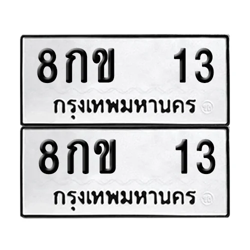 เลขทะเบียน 13 ทะเบียนรถ 8กข 13 ผลรวมดี 15 (1) image 1