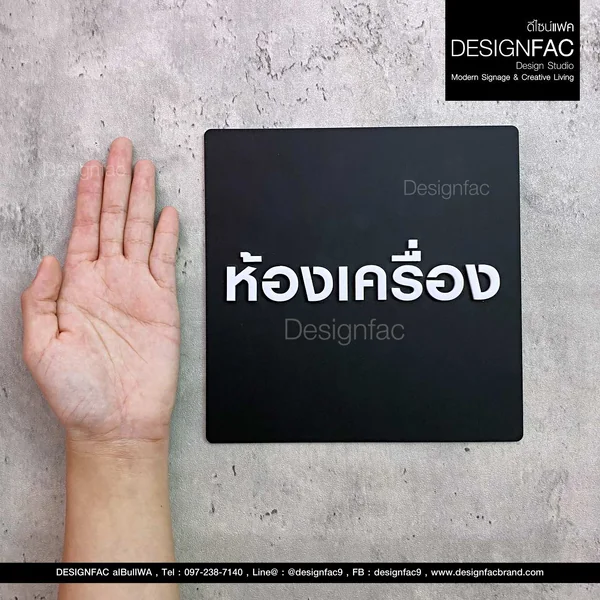 ป้ายห้องเครื่อง ป้ายติดหน้าห้อง ป้ายชื่อห้อง อะคริลิคนูสวย โมเดิร์น มินิมอล มูจิ, Designfac image 2