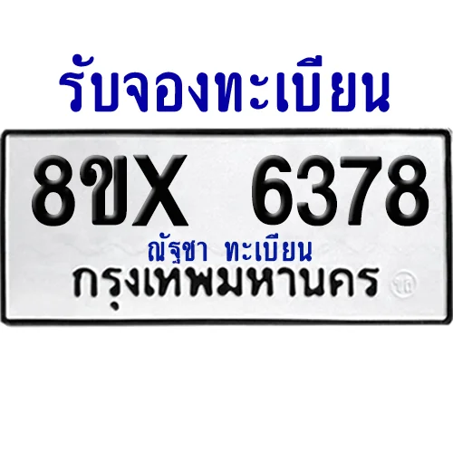 จองทะเบียนรถ 8ขx 6378 จากกรมขนส่ง อย่างถูกต้อง image 1 จองทะเบียนรถ 8ขx 6378 จากกรมขนส่ง อย่างถูกต้อง image 1