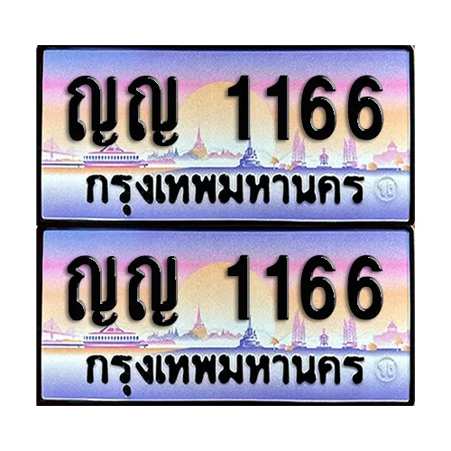 ทะเบียน 1166 – ญญ 1166 (6) image 1