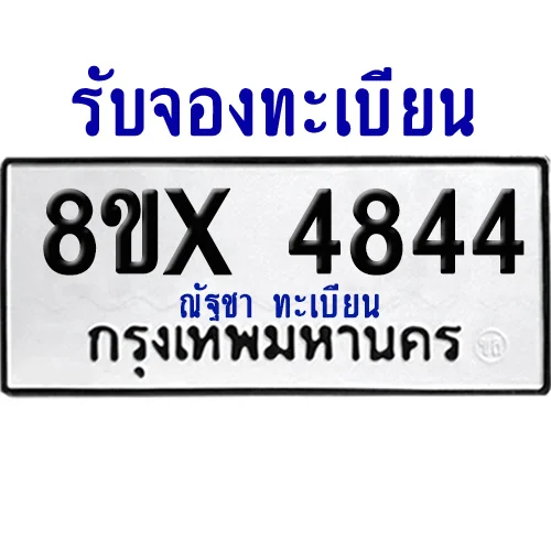 จองทะเบียนรถ 8ขx 4844 จากกรมขนส่ง อย่างถูกต้อง image 1 จองทะเบียนรถ 8ขx 4844 จากกรมขนส่ง อย่างถูกต้อง image 1
