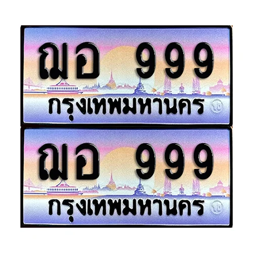 เลขรถ 999 ทะเบียน ฌอ 999 พร้อมส่งมอบ (เลขมงคล) image 1 เลขรถ 999 ทะเบียน ฌอ 999 พร้อมส่งมอบ (เลขมงคล) image 1