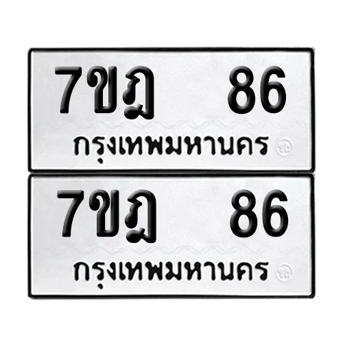 เลขทะเบียน 86 ทะเบียนรถ – 7ขฎ 86 (เลขสวย) image 1 เลขทะเบียน 86 ทะเบียนรถ – 7ขฎ 86 (เลขสวย) image 1