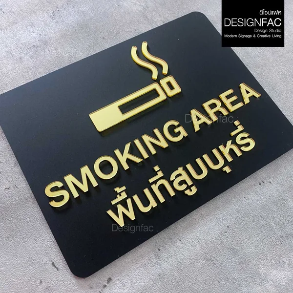 ป้ายพื้นที่สูบ SMOKING AREA ป้ายสัญลักษณ์เตือน ป้ายอะคริลิคสีทอง โมเดิร์น มินิมอล หรูหรา,Designfac image 2 ป้ายพื้นที่สูบ SMOKING AREA ป้ายสัญลักษณ์เตือน ป้ายอะคริลิคสีทอง โมเดิร์น มินิมอล หรูหรา,Designfac image 2