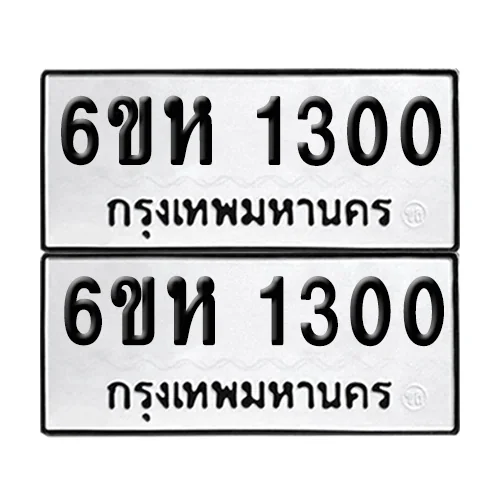 ทะเบียนรถ 1300 – 6ขห 1300 (12) image 1