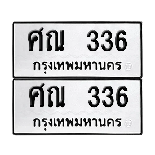 ทะเบียน 336 – ศณ 336 ผลรวมดี 24 (6) image 1