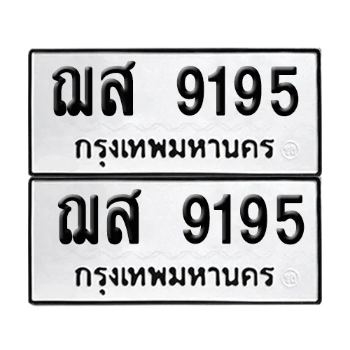 ทะเบียน 9195 – เลขรถ ฌส 9195 ผลรวมดี 36 (12) image 1 ทะเบียน 9195 – เลขรถ ฌส 9195 ผลรวมดี 36 (12) image 1