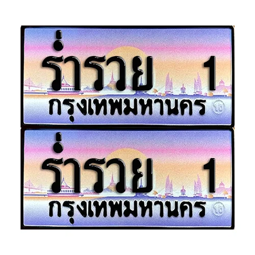 ทะเบียนหมวดพิเศษ 1 – ร่ำรวย 1 ผลรวมดี 23 (5) image 1 ทะเบียนหมวดพิเศษ 1 – ร่ำรวย 1 ผลรวมดี 23 (5) image 1