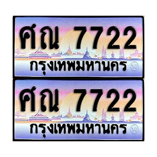 ทะเบียน 7722 เลขคู่ ศณ 7722 (เลขมงคล) image 1 ทะเบียน 7722 เลขคู่ ศณ 7722 (เลขมงคล) image 1