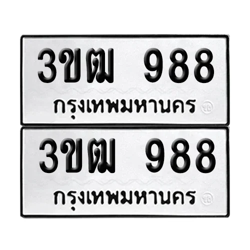 เลขทะเบียน 988 ทะเบียนรถ – 3ขฒ 988 (เลขสวย) image 1