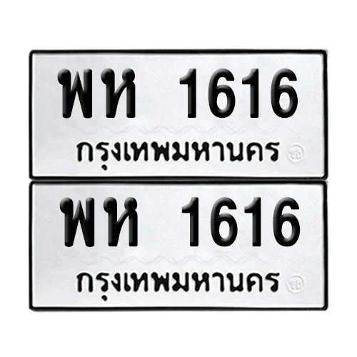 ทะเบียนรถ 1616 – พห 1616 เลขสลับ (6) image 1 ทะเบียนรถ 1616 – พห 1616 เลขสลับ (6) image 1