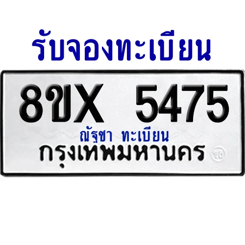 จองทะเบียนรถ 8ขx 5475 จากกรมขนส่ง อย่างถูกต้อง image 1 จองทะเบียนรถ 8ขx 5475 จากกรมขนส่ง อย่างถูกต้อง image 1