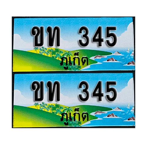 ทะเบียน 345 – ขท 345 ผลรวมดี 15 ภูเก็ต (1) image 1 ทะเบียน 345 – ขท 345 ผลรวมดี 15 ภูเก็ต (1) image 1